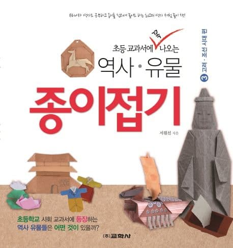 (초등 교과서에 꼭 나오는) 역사ㆍ유물 종이접기.3, 고려·조선시대 편 표지