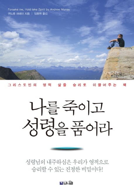 나를 죽이고 성령을 품어라  : 그리스도인의 영적 삶을 승리로 이끌어주는 책 표지