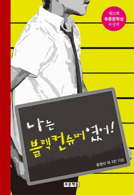 나는 블랙컨슈머였어! 표지
