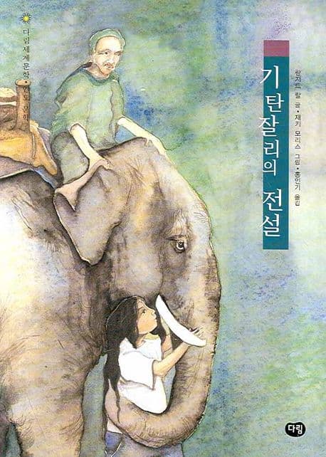 기탄잘리의 전설 표지