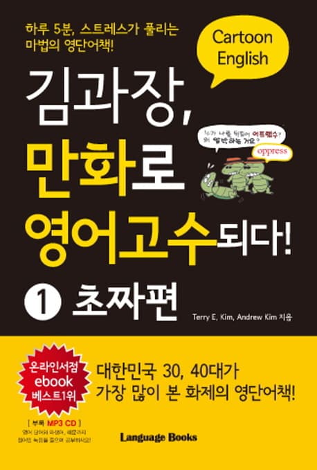김과장, 만화로 영어고수되다! 1 : cartoon English. 표지