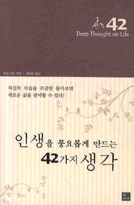 인생을 풍요롭게 만드는 42가지 생각 표지