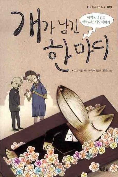 개가 남긴 한마디  : 아지즈 네신의 삐뚜름한 세상 이야기 표지