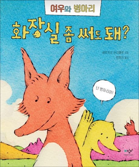 (여우와 병아리) 화장실 좀 써도 돼? 표지