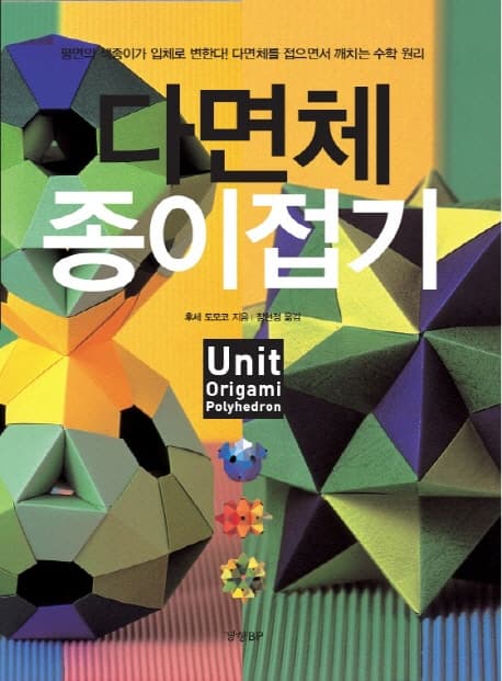 다면체 종이접기  : unit origami polyhedron 표지