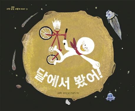 달에서 봤어! 표지