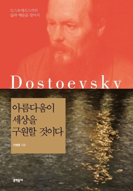 아름다움이 세상을 구원할 것이다:도스또예프스끼의 삶과 예술을 찾아서 표지