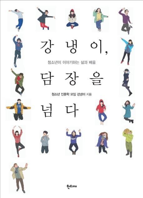강냉이, 담장을 넘다  : 청소년이 이야기하는 삶과 배움 표지