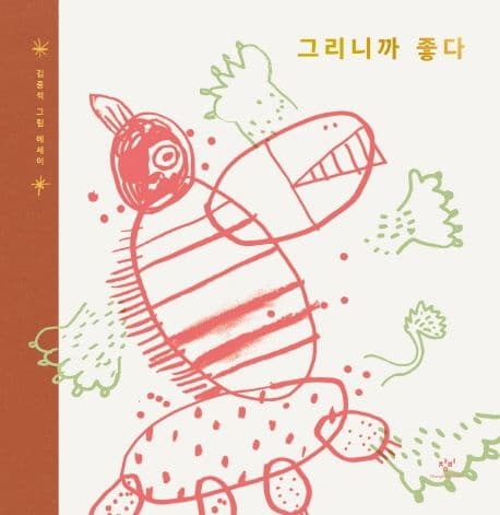 그리니까 좋다 : 김중석 그림 에세이 표지