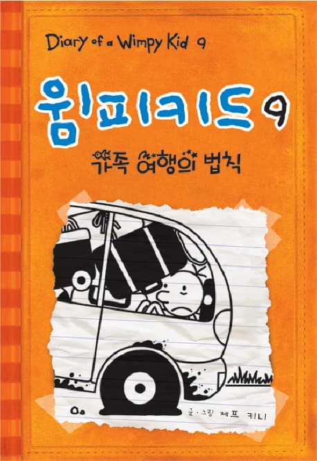 윔피 키드. 9 표지