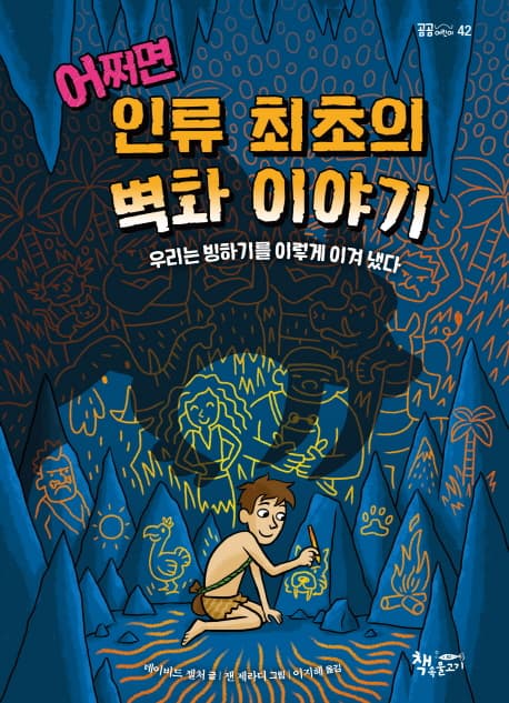 어쩌면 인류 최초의 벽화 이야기 표지