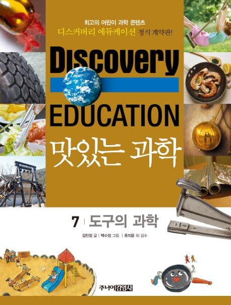 (Discovery education) 맛있는 과학  : 최고의 어린이 과학 콘텐츠. 표지