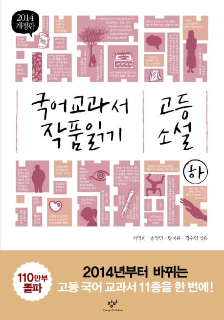 국어 교과서 작품 읽기. 고등 소설 : 하 표지