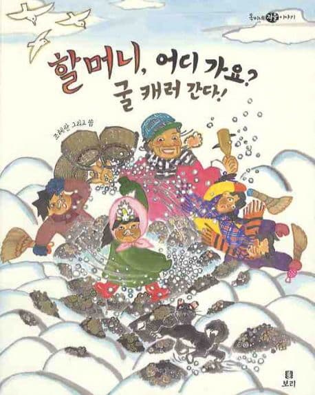 할머니, 어디가요? 굴 캐러간다! 표지