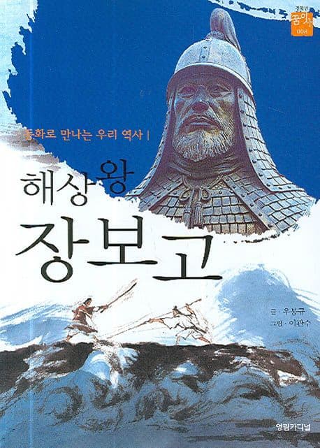 해상왕 장보고 표지