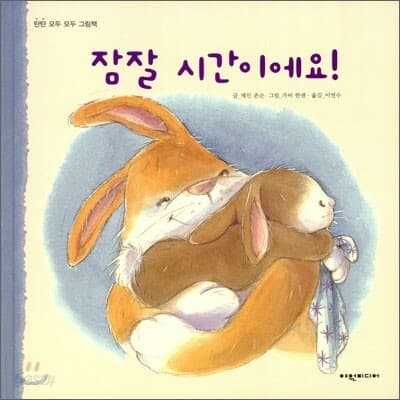 잠잘 시간이예요! 표지