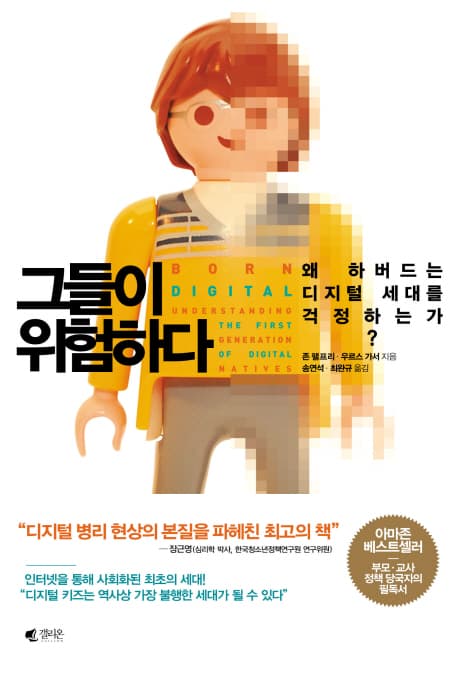 그들이 위험하다 : 왜 하버드는 디지털 세대를 걱정하는가? 표지