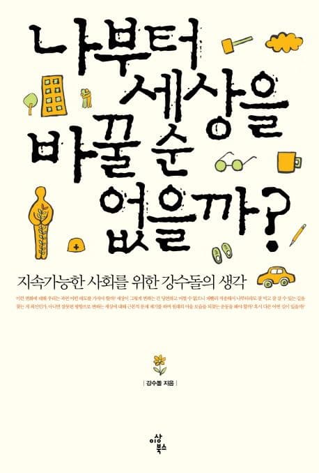 나부터 세상을 바꿀 순 없을까?  : 지속가능한 세상을 위한 강수돌의 생각 표지