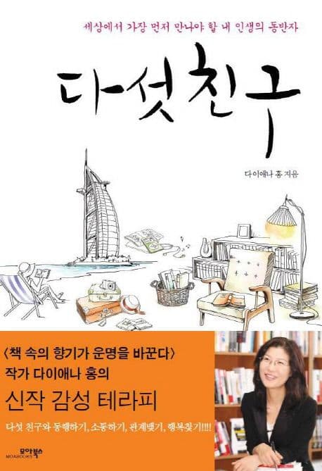 다섯 친구  : 세상에서 가장 먼저 만나야 할  내 인생의 동반자 표지