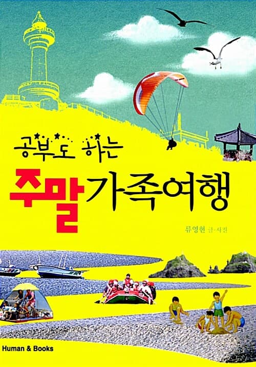 (공부도 하는)주말 가족 여행 표지