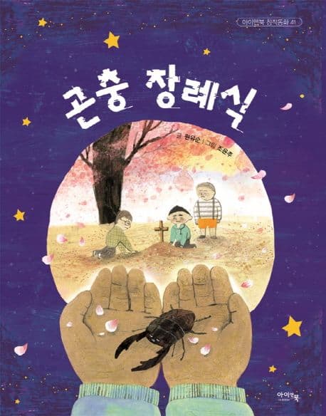 곤충 장례식 표지