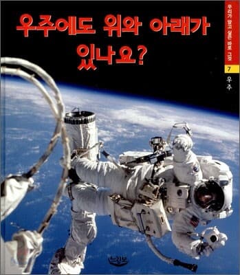 우주에도 위와 아래가 있나요? 표지