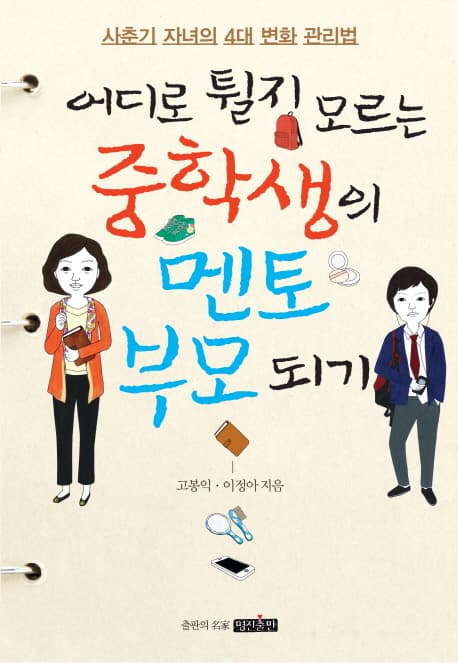 어디로 튈지 모르는 중학생의 멘토부모되기 표지