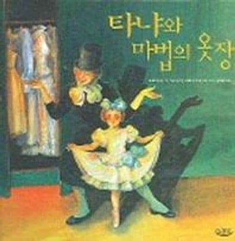 타냐와 마법의 옷장 표지