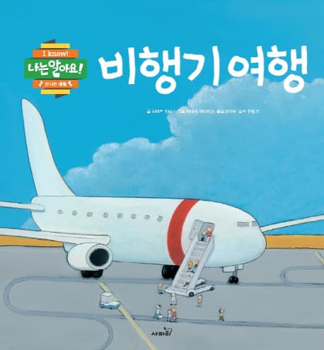 비행기 여행 표지