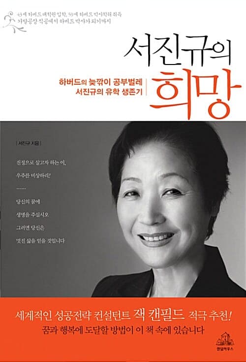 서진규의 희망 표지