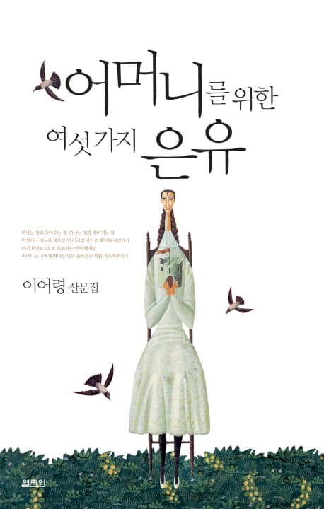 어머니를 위한 여섯가지 은유 표지