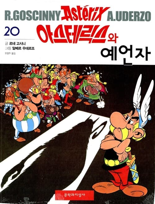 아스테릭스와 예언자 표지