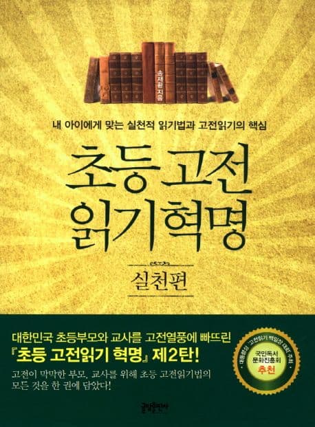 초등고전 읽기혁명:실천편:내 아이에게 맞는 실천적 읽기법과 고전읽기의 핵심 표지