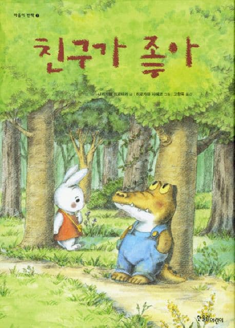 친구가 좋아 표지