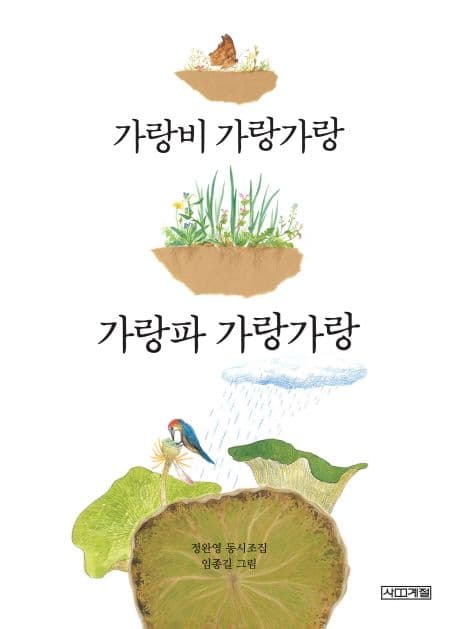 가랑비 가랑가랑 가랑파 가랑가랑 표지