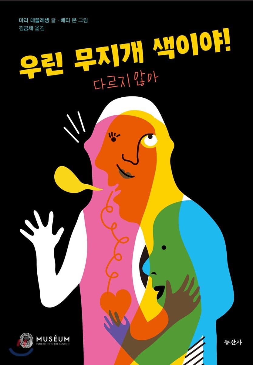 우린 무지개 색이야! : 다르지 않아 표지
