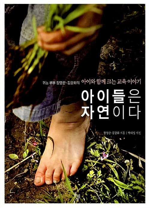 아이들은 자연이다 : 귀농 부부 장영란·김광화의 아이와 함께 크는 교육 이야기 표지