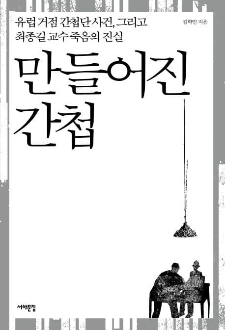 만들어진 간첩 표지