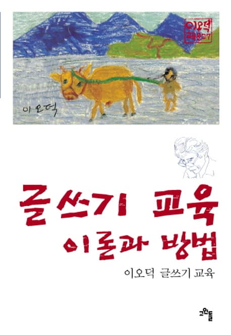 글쓰기 교육 이론과 방법 표지