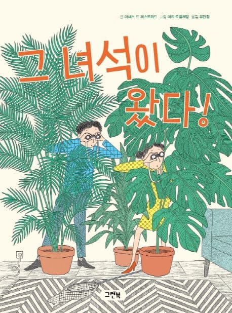 그 녀석이 왔다! 표지