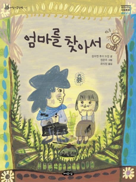 엄마를 찾아서 표지