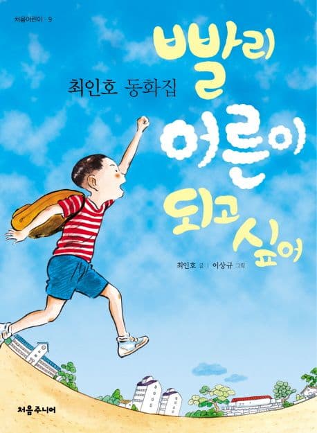 빨리 어른이 되고 싶어 표지