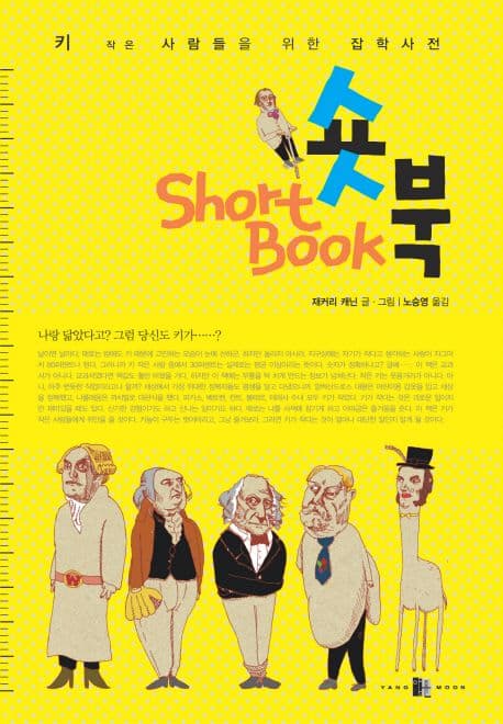 숏북  : 키 작은 사람들을 위한 잡학사전 표지