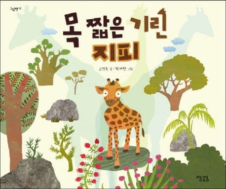 목 짧은 기린 지피 표지