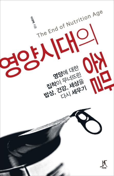 영양시대의 종말  : 영양에 대한 집착이 무너뜨린 밥상, 건강, 세상을 다시 세우기 표지