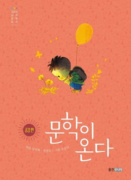 문학이 온다 : 교과서 삼색 문학 읽기. 공감 편 표지