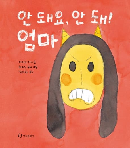안 돼요, 안 돼! 엄마 표지