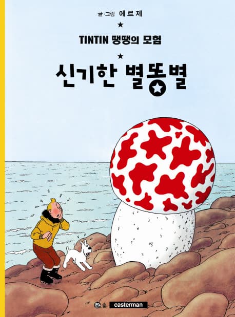 땡땡의 모험 표지
