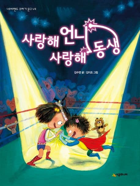 사랑해 언니 사랑해 동생 표지