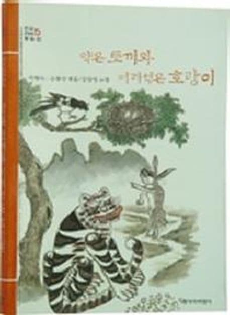 약은토끼와어리석은호랑이 표지